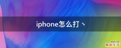 iphone怎么打丶