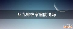 丝光棉在家里能洗吗