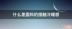 什么是面料的接触冷暖感