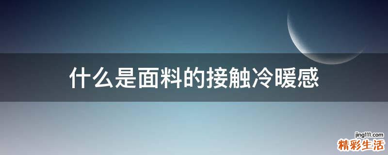 什么是面料的接触冷暖感