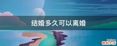 结婚多久可以离婚