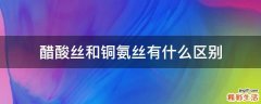醋酸丝和铜氨丝有什么区别