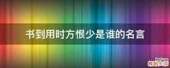 书到用时方恨少是谁的名言