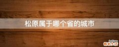 松原属于哪个省的城市