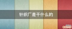 针织厂是干什么的