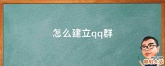 怎么建立qq群