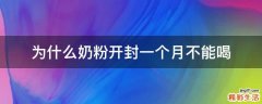 为什么奶粉开封一个月不能喝