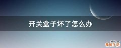 开关盒子坏了怎么办