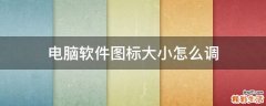 电脑软件图标大小怎么调