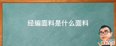 经编面料是什么面料