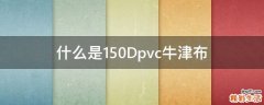 什么是150Dpvc牛津布