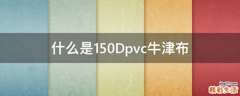 什么是150Dpvc牛津布