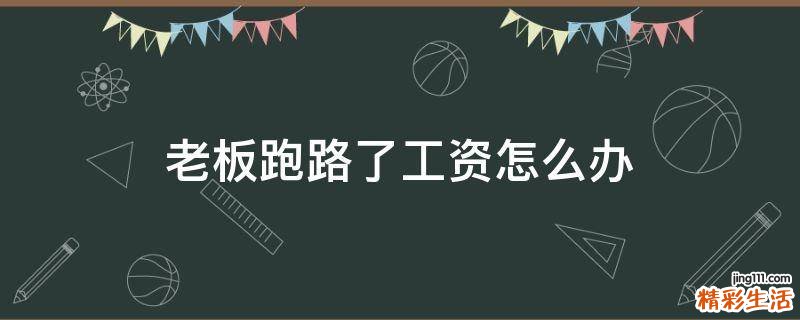 老板跑路了工资怎么办
