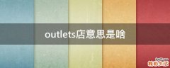 outlets店意思是啥