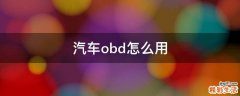 汽车obd怎么用