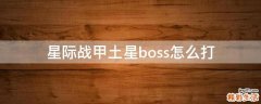 星际战甲土星boss怎么打