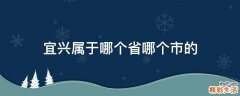 宜兴属于哪个省哪个市的