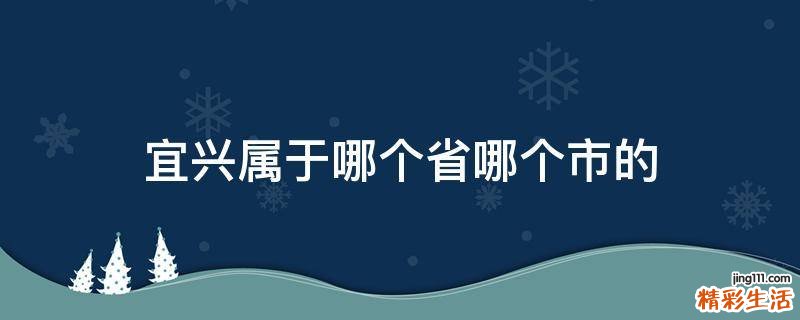 宜兴属于哪个省哪个市的