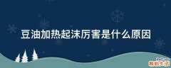 豆油加热起沫厉害是什么原因