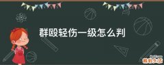 群殴轻伤一级怎么判