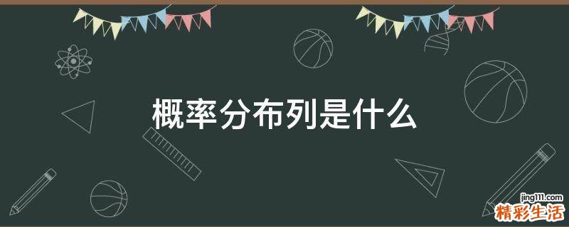 概率分布列是什么