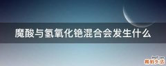 魔酸与氢氧化铯混合会发生什么