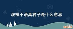 观棋不语真君子是什么意思