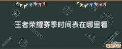 王者荣耀赛季时间表在哪里看