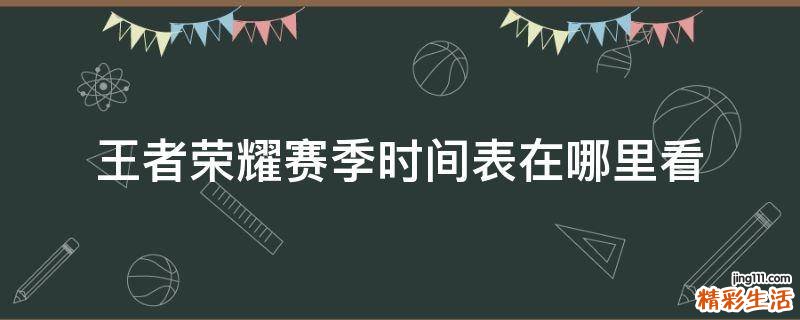 王者荣耀赛季时间表在哪里看
