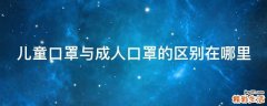 儿童口罩与成人口罩的区别在哪里