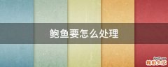 鲍鱼要怎么处理