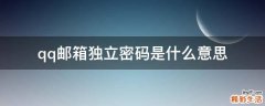 qq邮箱独立密码是什么意思