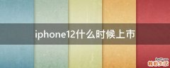 iphone12什么时候上市