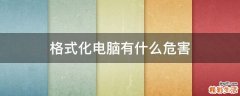 格式化电脑有什么危害