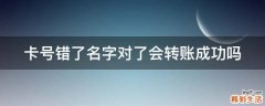 卡号错了名字对了会转账成功吗
