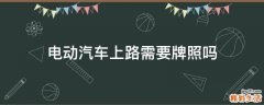 电动汽车上路需要牌照吗