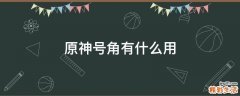 原神号角有什么用