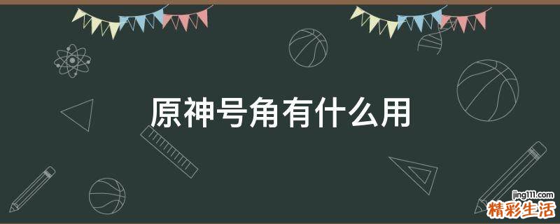 原神号角有什么用