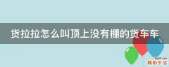 货拉拉怎么叫顶上没有棚的货车车