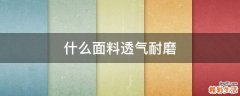 什么面料透气耐磨