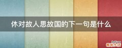 休对故人思故国的下一句是什么