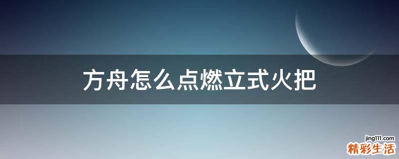 方舟怎么点燃立式火把