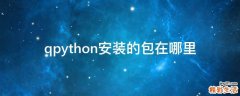 qpython安装的包在哪里