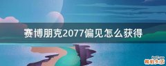 赛博朋克2077偏见怎么获得