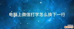 电脑上微信打字怎么换下一行