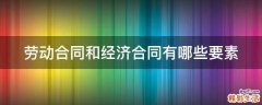 劳动合同和经济合同有哪些要素