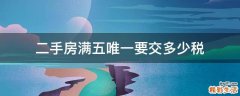 二手房满五唯一要交多少税