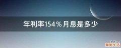 年利率15.4％月息是多少