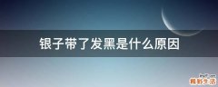 银子带了发黑是什么原因