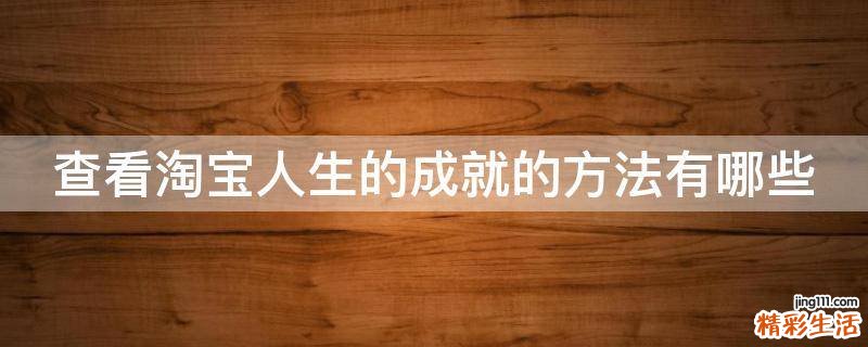 查看淘宝人生的成就的方法有哪些